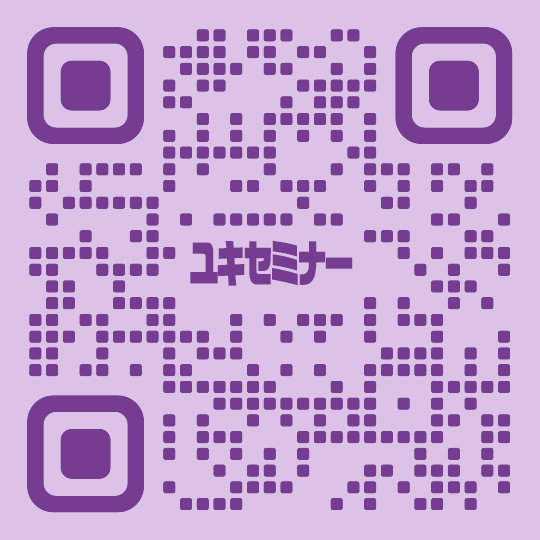 LINEコード|ユキセミナー
